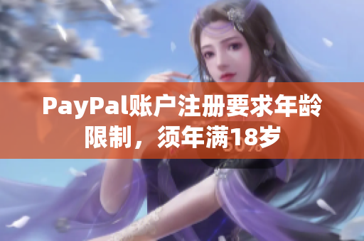 PayPal账户注册要求年龄限制，须年满18岁