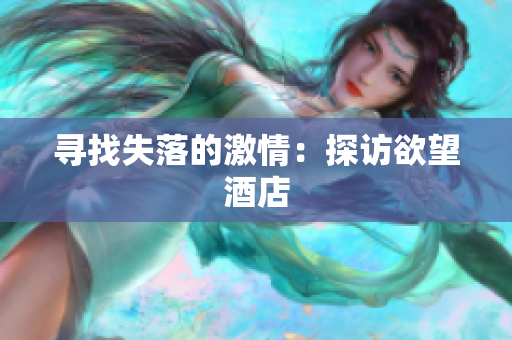 寻找失落的激情：探访欲望酒店