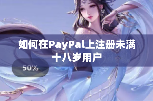 如何在PayPal上注册未满十八岁用户