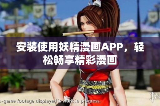 安装使用妖精漫画APP，轻松畅享精彩漫画
