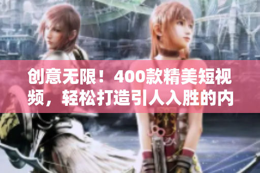 创意无限！400款精美短视频，轻松打造引人入胜的内容