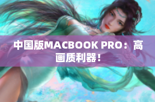 中国版MACBOOK PRO：高画质利器！