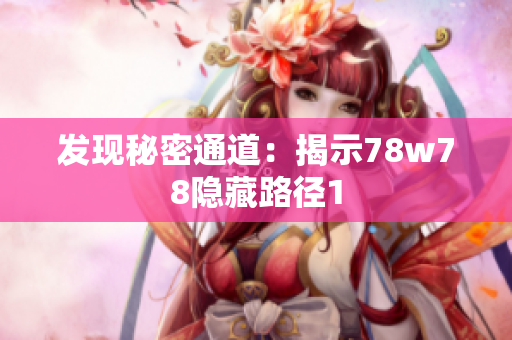 发现秘密通道：揭示78w78隐藏路径1