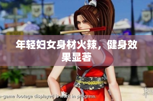 年轻妇女身材火辣，健身效果显著
