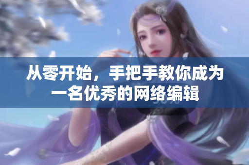 从零开始，手把手教你成为一名优秀的网络编辑