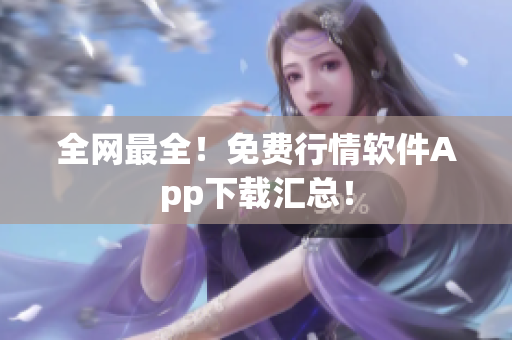 全网最全！免费行情软件App下载汇总！