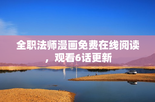 全职法师漫画免费在线阅读，观看6话更新