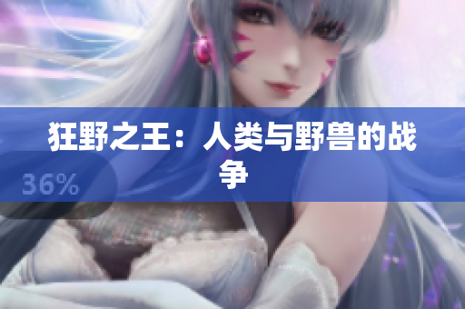 狂野之王：人类与野兽的战争