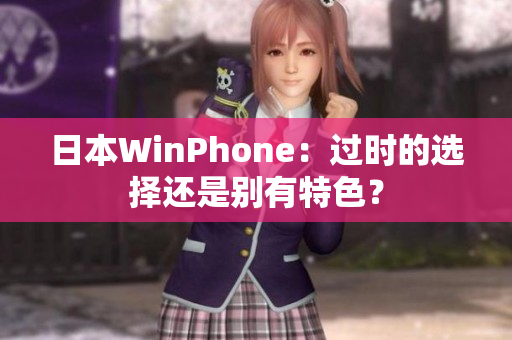 日本WinPhone：过时的选择还是别有特色？