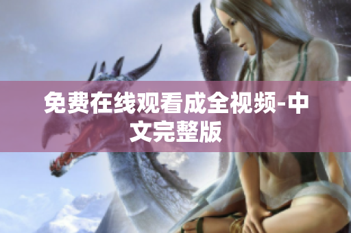 免费在线观看成全视频-中文完整版