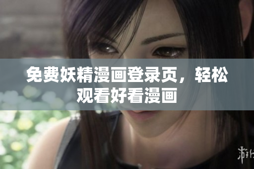 免费妖精漫画登录页，轻松观看好看漫画