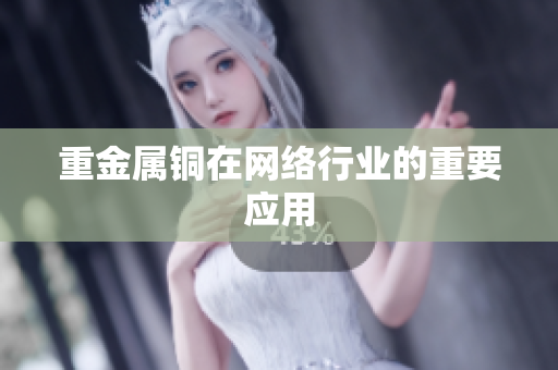 重金属铜在网络行业的重要应用