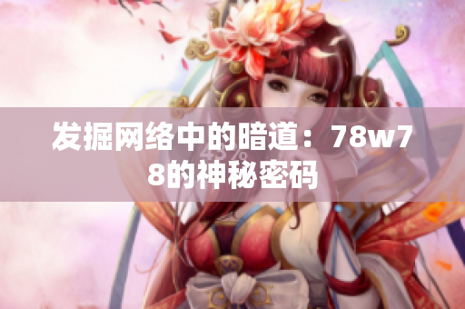 发掘网络中的暗道：78w78的神秘密码