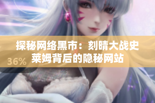 探秘网络黑市：刻晴大战史莱姆背后的隐秘网站