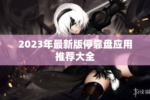 2023年最新版停靠盘应用推荐大全