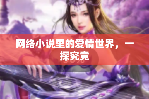 网络小说里的爱情世界，一探究竟