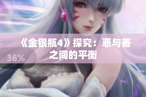 《金银瓶4》探究：恶与善之间的平衡
