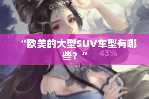 “欧美的大型SUV车型有哪些？”