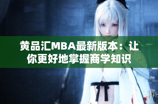 黄品汇MBA最新版本：让你更好地掌握商学知识