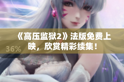《高压监狱2》法版免费上映，欣赏精彩续集！