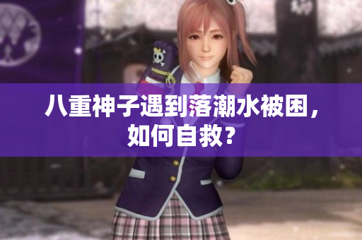 八重神子遇到落潮水被困，如何自救？