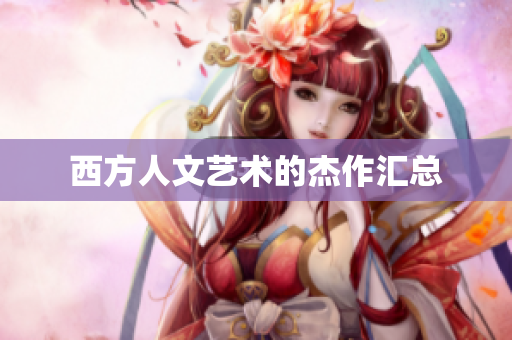 西方人文艺术的杰作汇总