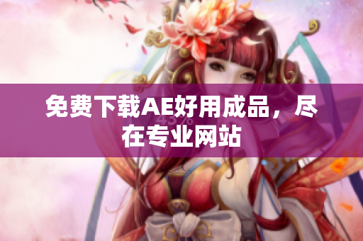 免费下载AE好用成品，尽在专业网站