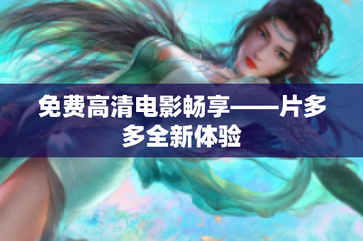 免费高清电影畅享——片多多全新体验