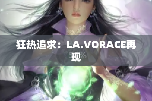 狂热追求：LA.VORACE再现