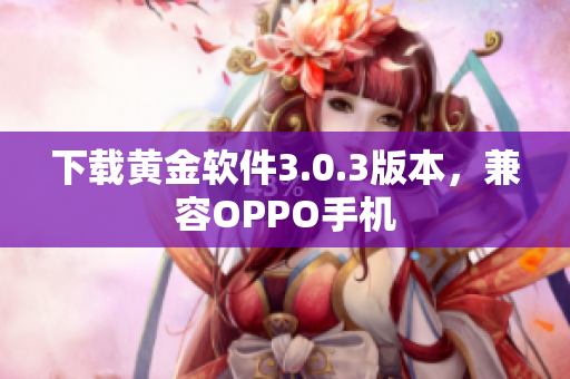 下载黄金软件3.0.3版本，兼容OPPO手机