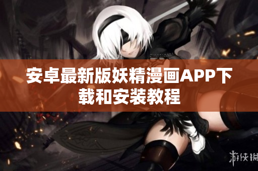 安卓最新版妖精漫画APP下载和安装教程