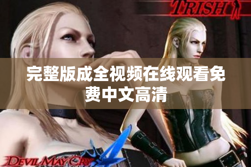 完整版成全视频在线观看免费中文高清