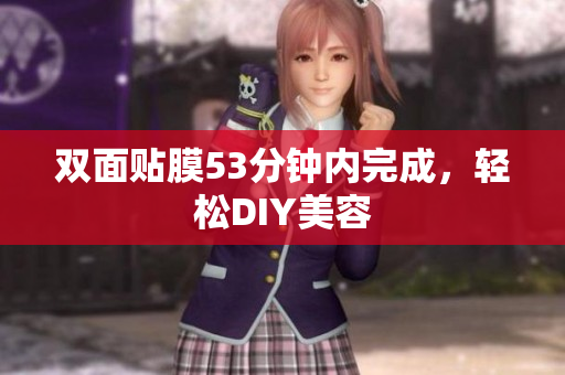 双面贴膜53分钟内完成，轻松DIY美容