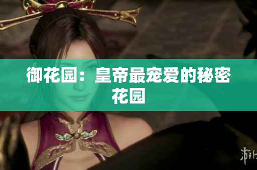 御花园：皇帝最宠爱的秘密花园
