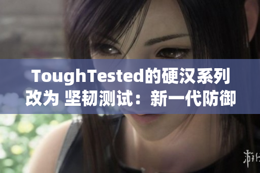 ToughTested的硬汉系列改为 坚韧测试：新一代防御网络设备