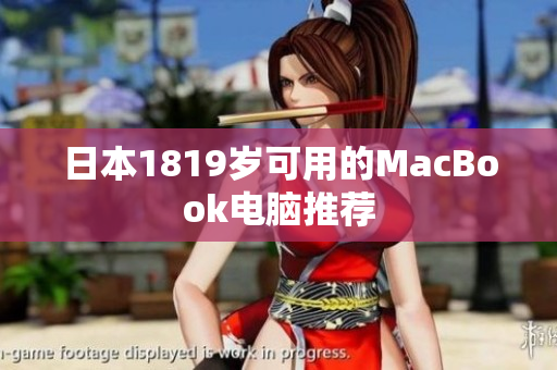 日本1819岁可用的MacBook电脑推荐