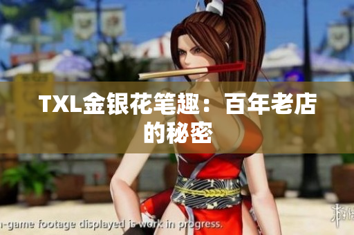 TXL金银花笔趣：百年老店的秘密