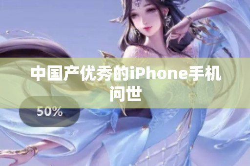 中国产优秀的iPhone手机问世