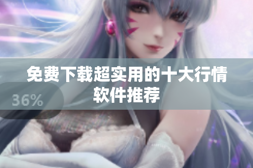 免费下载超实用的十大行情软件推荐