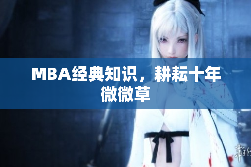 MBA经典知识，耕耘十年微微草