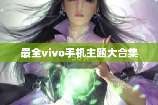 最全vivo手机主题大合集