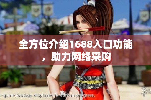 全方位介绍1688入口功能，助力网络采购