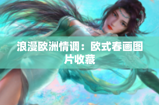 浪漫欧洲情调：欧式春画图片收藏