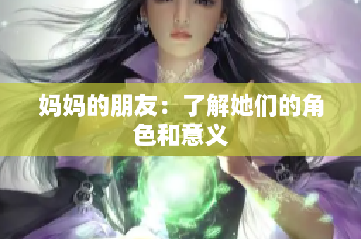 妈妈的朋友：了解她们的角色和意义