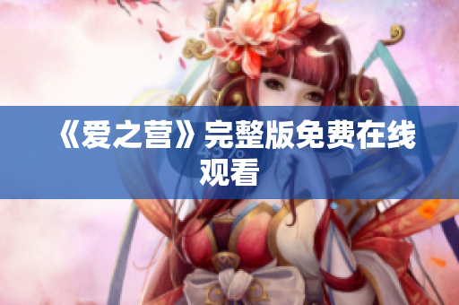 《爱之营》完整版免费在线观看