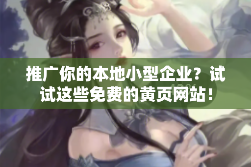 推广你的本地小型企业？试试这些免费的黄页网站！
