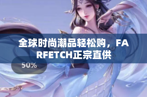 全球时尚潮品轻松购，FARFETCH正宗直供