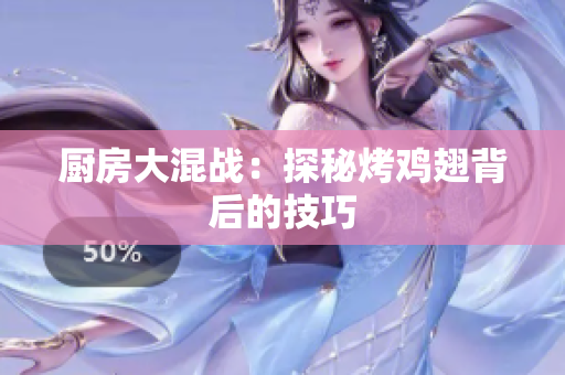 厨房大混战：探秘烤鸡翅背后的技巧