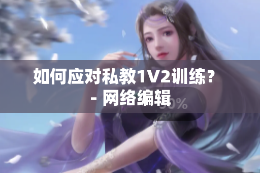 如何应对私教1V2训练？ - 网络编辑