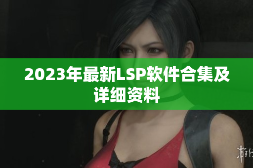 2023年最新LSP软件合集及详细资料